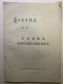 通化农业科技（增刊）正交试验法在田间试验上的应用技术。孔网少见，罕见，难得一见。1977年出版，通化地区农科所编。16开。