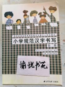 小学规范汉字书写：第2册