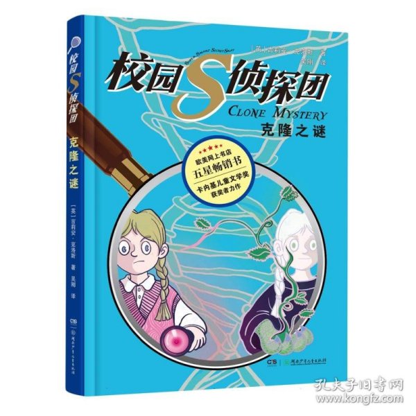 校园S侦探团·克隆之谜 卡内基儿童文学奖获得者力作，欧美网上书店五星畅销书 儿童悬疑侦探小说 8—14岁