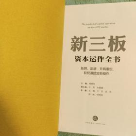 新三板资本运作全书：挂牌、定增、并购重组、股权激励实务操作