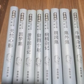 季羡林代表作品·典藏版（精装）【8册合售】