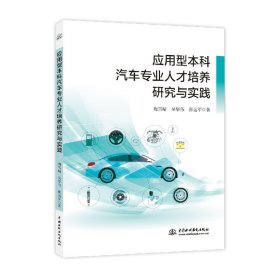 应用型本科汽车专业人才培养研究与实践