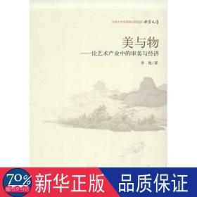 北京大学中国画法研究院·众芳文存·美与物：论艺术产业中的审美与经济