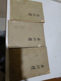 水浒传1975年一版一印品相如图