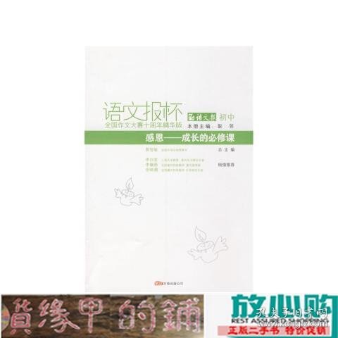 感恩——成长的必修课/语文报杯全国作文大赛十周年精华版/初中卷 双色