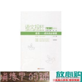 感恩——成长的必修课/语文报杯全国作文大赛十周年精华版/初中卷 双色