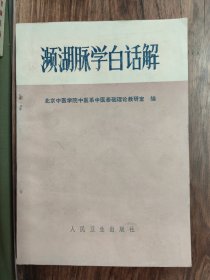 频湖脉学白话解