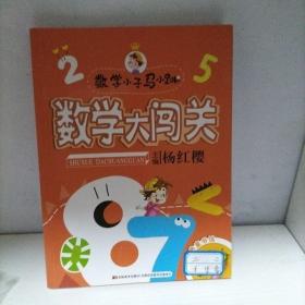 数学小子马小跳·数学大闯关