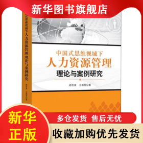 中国式思维视域下人力资源管理理论与案例研究 赵志泉,王根芳 9787518045778 中国纺织出版社有限公司