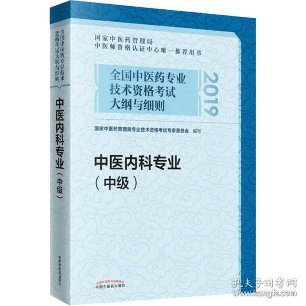 全国中医药专业技术资格考试大纲与细则.中医内科专业（中级）