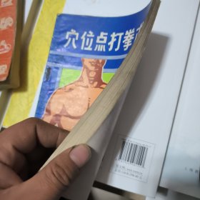 穴位点打拳术