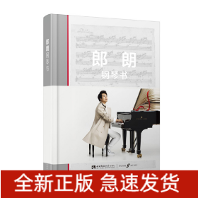 郎朗钢琴书