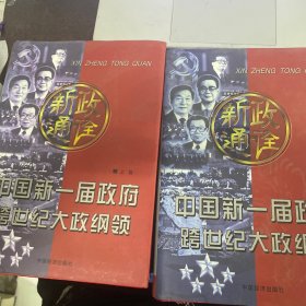 新政通诠:中国新一届政府跨世纪大政纲领