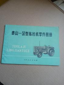 泰山-12型 拖拉机零件图册