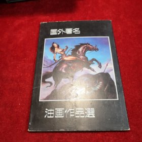 国外著名 油画作品选 明信片 内含十张