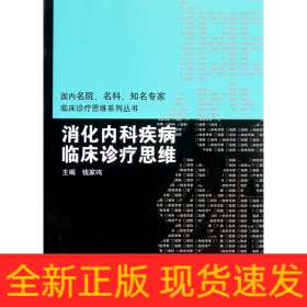 国内临床诊疗思维系列丛书·消化内科疾病临床诊疗思维