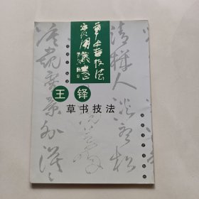 草书技法实用系列：王铎草书技法