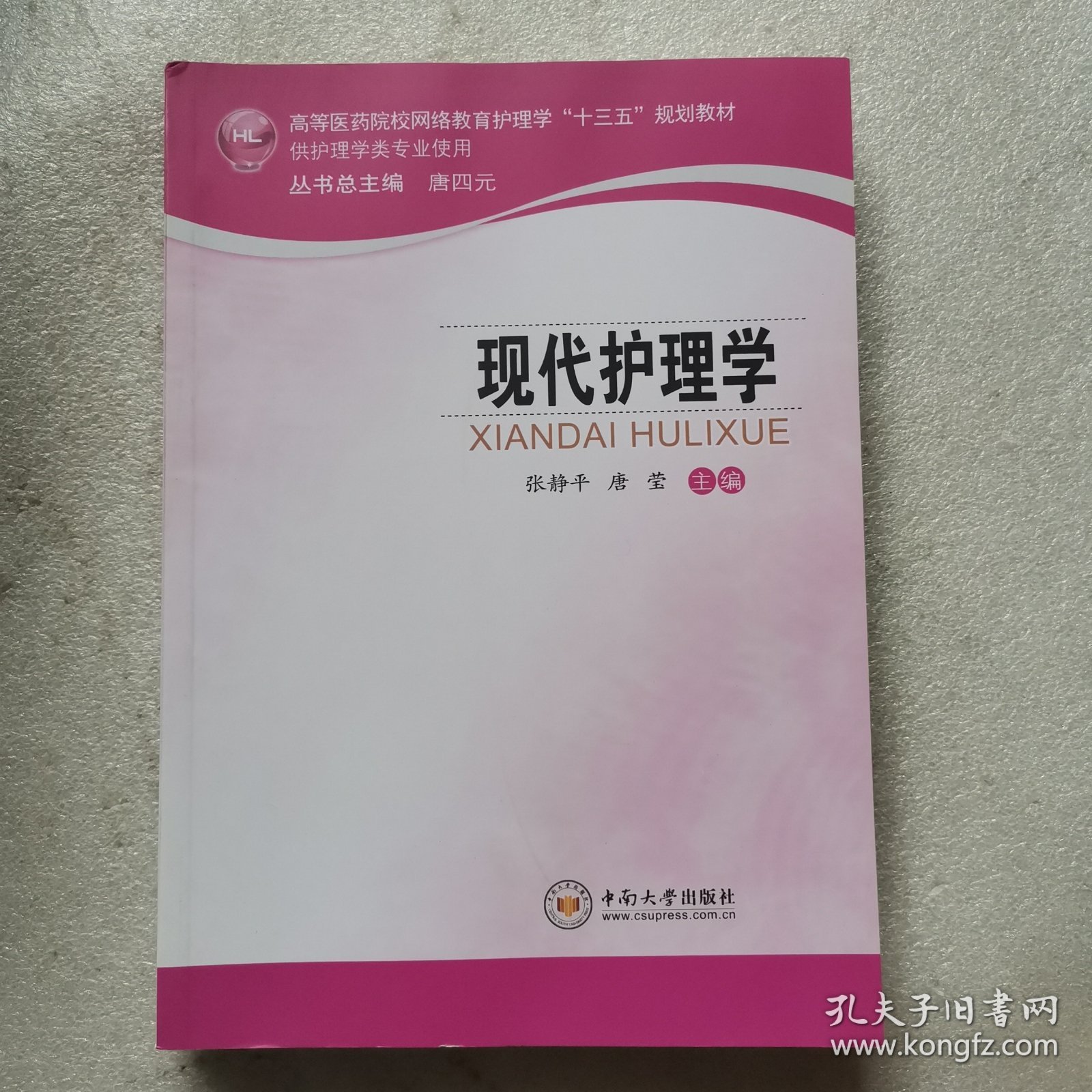 现代护理学（供护理学类专业使用）/高等医药院校网络教育护理学“十三五”规划教材
