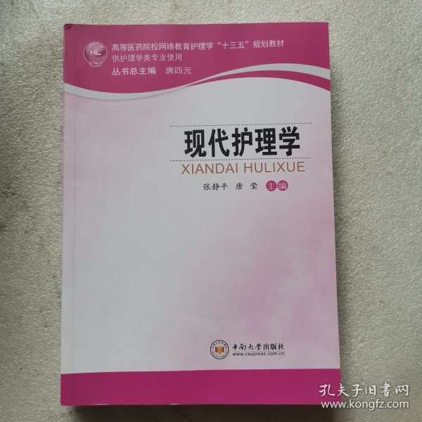 现代护理学（供护理学类专业使用）/高等医药院校网络教育护理学“十三五”规划教材