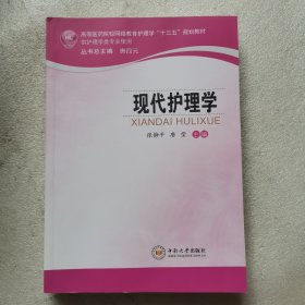 现代护理学（供护理学类专业使用）/高等医药院校网络教育护理学“十三五”规划教材