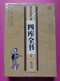 四库全书 原文注释赏析 国学精粹珍藏版 4册礼盒装