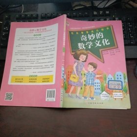 奇妙的数学文化 一（上）在故事里遇见数学（本书适合一年级使用）1年级上