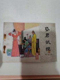 连环画《昏君试探》再生缘之四