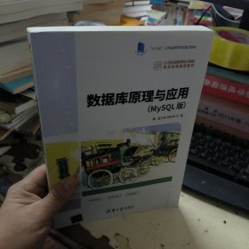 数据库原理与应用（MySQL版）（21世纪高等学校计算机专业实用规划教材）