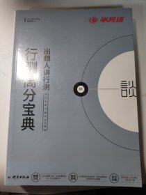 半月谈2020国家公务员考试教材2019国考用书出题人讲行测