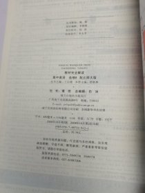 王后雄学案·教材完全解读•选修•专题 高中英语 选修9