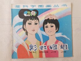 彩虹姐姐（爱科学图画丛书，彩色24开）绘画：韩伍，少年儿童1980一版1982二印