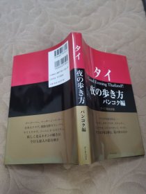 泰国夜晚散步曼谷 日文原版