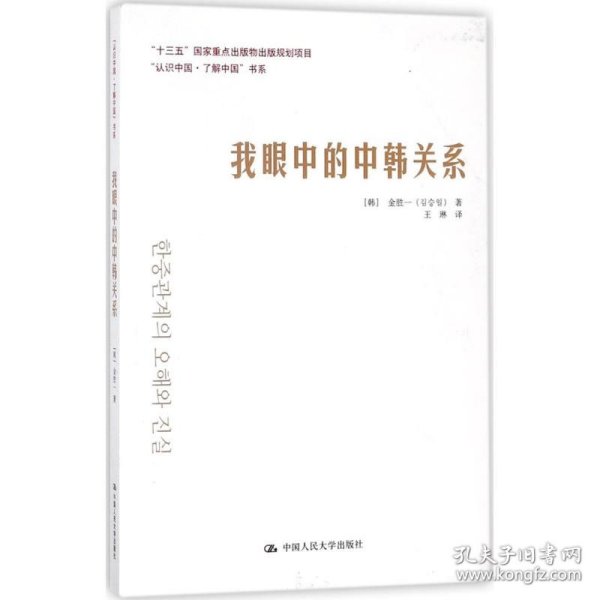 我眼中的中韩关系/“认识中国·了解中国”书系·“十三五”国家重点出版物出版规划项目