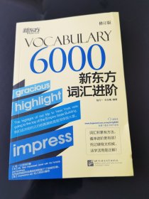 新东方新东方词汇进阶 Vocabulary 6000