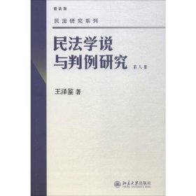 民法学说与判例研究 第八册