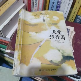 天堂旅行团