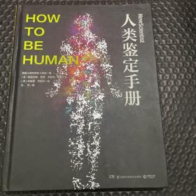 人类鉴定手册（精装版饶毅、吴国盛、李淼、果壳网姬十三联合推荐）