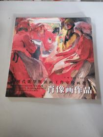 近现代俄罗斯油画工作室绘画教学·肖像画作品/