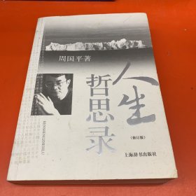 人生哲思录（修订版）