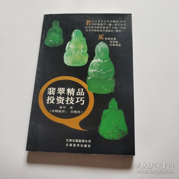 翡翠精品投资技巧