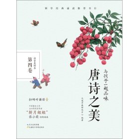 與孩子一起品味唐詩(shī)之美 第4卷 注音美繪本