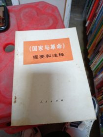 《国家与革命》提要和注释