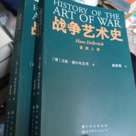 战争艺术史:破解2300年世界历史演变秘密的里程碑式巨作，真正看懂现代世界格局绕不开的重磅经典（套装全四册）