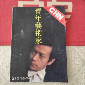 青年艺术家 创刊号