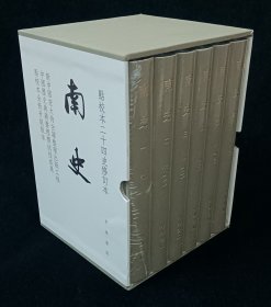 南史 签章版（点校本二十四史修订本·精装繁体竖排·全6册） 签章版 收藏馈赠佳品