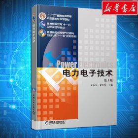 电力电子技术第五5版王兆安机械工业出版社9787111268062