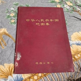 中华人民共和国地图集