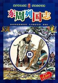 东周列国志(附光盘彩图注音读物)/声绘系列 改编:郭宇波|绘画:周永生 朝花少儿