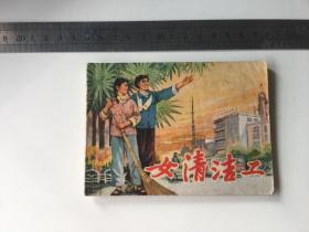 连环画：女清洁工 1976年一版一印