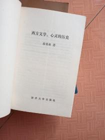 西方文学:心灵的历史